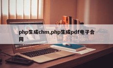 php生成chm,php生成pdf电子合同