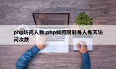 php访问人数,php如何限制每人每天访问次数