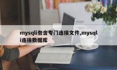 mysqli包含专门连接文件,mysqli连接数据库