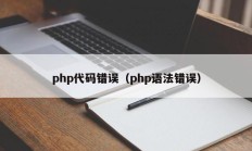 php代码错误（php语法错误）