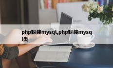 php封装mysql,php封装mysql类