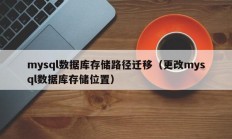 mysql数据库存储路径迁移（更改mysql数据库存储位置）