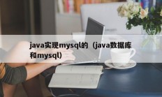 java实现mysql的（java数据库和mysql）