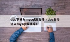 dos下导入mysql源文件（dos命令进入mysql数据库）