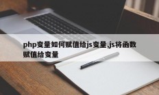 php变量如何赋值给js变量,js将函数赋值给变量