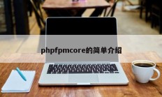 phpfpmcore的简单介绍