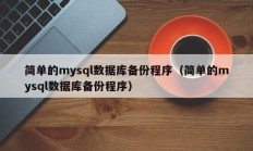 简单的mysql数据库备份程序（简单的mysql数据库备份程序）