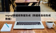 mysql数据库数据生成（数据库自动生成数据）