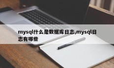 mysql什么是数据库日志,mysql日志有哪些