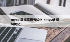 mysql数据库语句优化（mysql 语句优化）