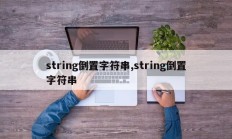 string倒置字符串