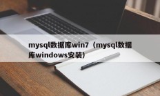 mysql数据库win7（mysql数据库windows安装）