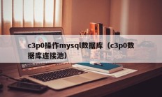 c3p0操作mysql数据库（c3p0数据库连接池）