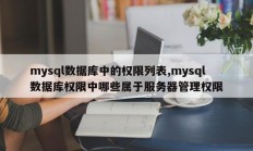 mysql数据库中的权限列表,mysql数据库权限中哪些属于服务器管理权限