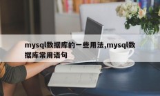 mysql数据库的一些使用方法，mysql数据库的常用命令