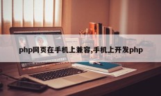 php网页在手机上兼容,手机上开发php