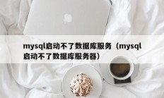 mysql启动不了数据库服务（mysql启动不了数据库服务器）