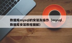 数据库mysql的安装及操作（mysql数据库安装教程图解）