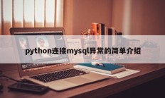 python连接mysql异常的简单介绍