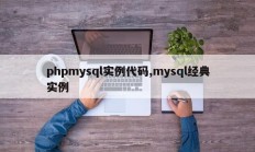phpmysql实例代码,mysql经典实例
