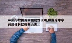 mysql数据库字段属性说明,数据库中字段属性包括哪些内容