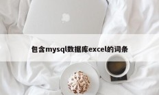 包含mysql数据库excel的词条