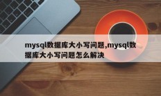 mysql数据库案例问题如何解决mysql数据库案例问题