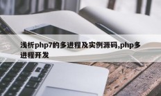 浅析php7的多进程及实例源码,php多进程开发