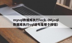 mysql数据库执行lock（Mysql数据库执行sql语句是那个按钮）