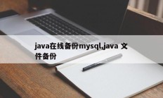 java在线备份mysql,java 文件备份