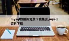 mysql数据库免费下载集合,mysql资料下载