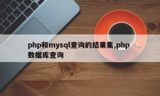 php和mysql查询的结果集，php数据库查询
