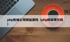 php机械公司网站源码（php网站源代码）