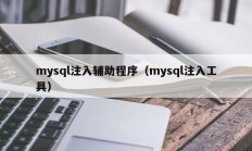 mysql注入辅助程序（mysql注入工具）
