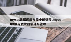 mysql数据库触发器全部课程,mysql数据库触发器创建与管理