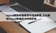 mysql删除数据库表中所有数据,怎么删除mysql数据库中所有的表