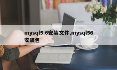 mysql5.6安装文件,mysql56安装包