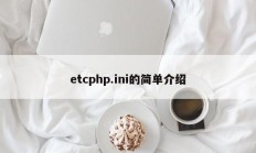 etcphp.ini的简单介绍