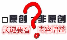 SEO优化：原创不重要，重要的是“内容增长”