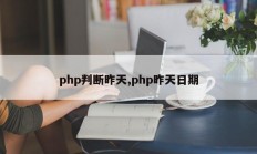 php判断昨天,php昨天日期