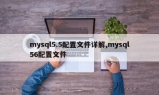 mysql5.5配置文件详解,mysql56配置文件