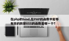 在php的bind,在PHP的函数中能够有效的防御XSS的函数是哪一个?