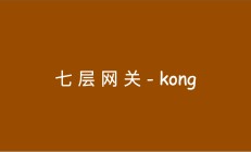 微服务时代，从nginx到kong的演进