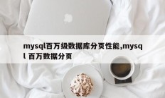 mysql百万级数据库分页性能,mysql 百万数据分页