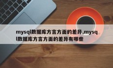 mysql 数据库方言有什么区别？ mysql 数据库方言有什么区别？ 