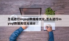 怎么进行mysql数据库优化,怎么进行mysql数据库优化设计