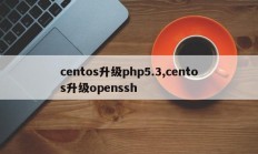 centos升级php5.3,centos升级openssh
