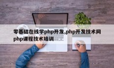 无基础在线学习PHP开发 PHP开发技术网PHP技术培训课程