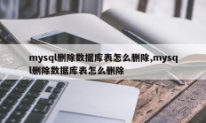 mysql删除数据库表怎么删除,mysql删除数据库表怎么删除