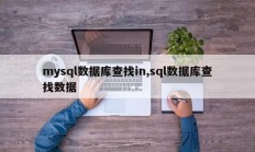 Mysql数据库搜索，sql数据库搜索数据